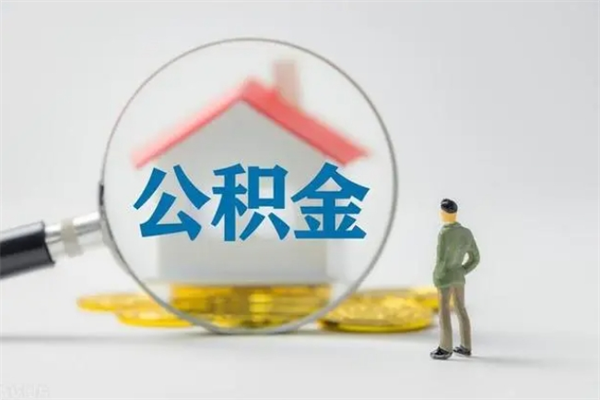 沧州辞职之后可以把公积金取出来吗（沧州辞职后住房公积金提取）